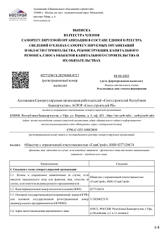 Выписка из реестра Ассоциации саморегулируемой организации работодателей «Союз
строителей Республики Башкортостан» Выписка из реестра Ассоциации саморегулируемой организации работодателей «Союз
строителей Республики Башкортостан»